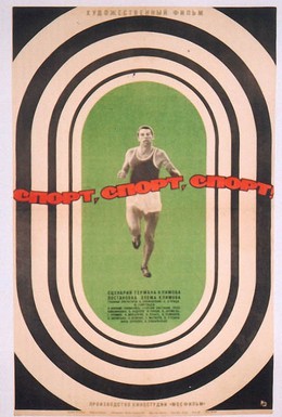 Постер фильма Спорт, спорт, спорт (1970)