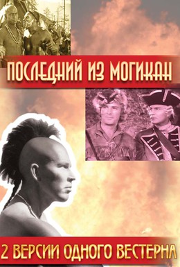 Постер фильма Последний из Могикан (1936)