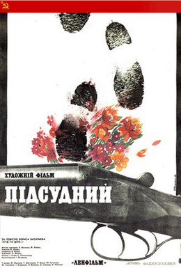 Постер фильма Подсудимый (1985)