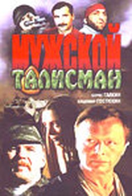 Постер фильма Мужской талисман (1995)
