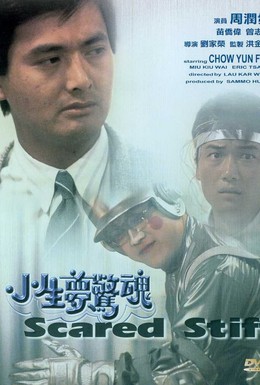 Постер фильма Оцепеневшие от страха (1987)