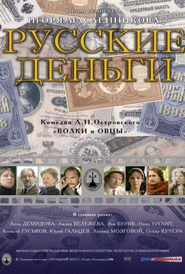 Постер фильма Русские деньги (2006)