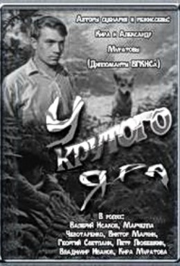 Постер фильма У Крутого яра (1962)