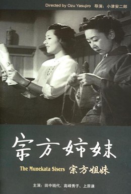 Постер фильма Сестры Мунэката (1950)