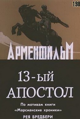 Постер фильма Тринадцатый апостол (1988)