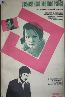 Постер фильма Семейная мелодрама (1976)