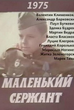 Постер фильма Маленький сержант (1976)