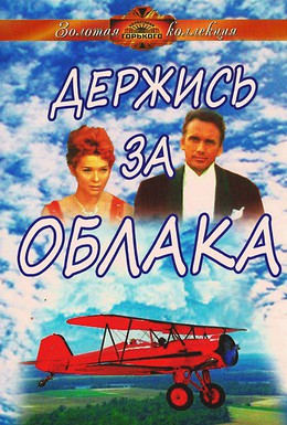 Постер фильма Держись за облака (1971)