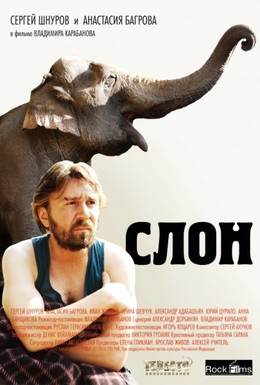 Постер фильма Слон (2010)