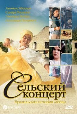 Постер фильма Сельский концерт (2005)