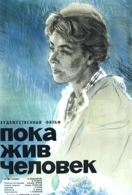 Постер фильма Пока жив человек (1963)
