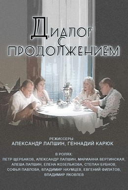 Постер фильма Диалог с продолжением (1980)