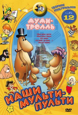 Постер фильма Муми-тролль и другие (1978)
