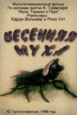 Постер фильма Весенняя муха (1986)