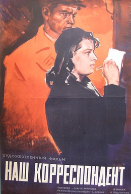 Постер фильма Наш корреспондент (1958)