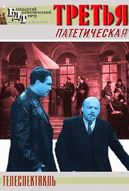 Постер фильма Третья, патетическая (1960)