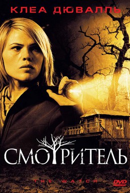 Постер фильма Смотритель (2008)