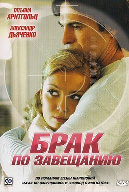 Постер фильма Брак по завещанию (2010)