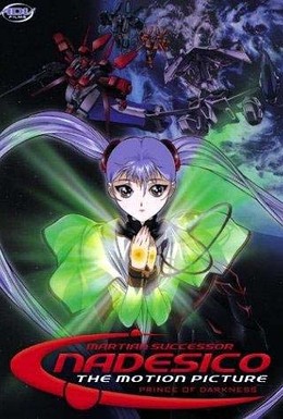 Постер фильма Крейсер Надэсико: Принц тьмы (1998)