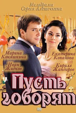 Постер фильма Пусть говорят (2001)
