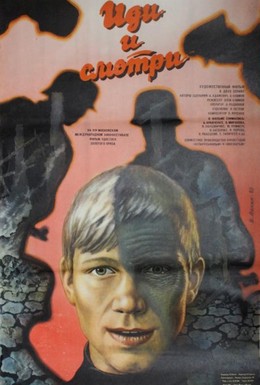 Постер фильма Иди и смотри (1985)