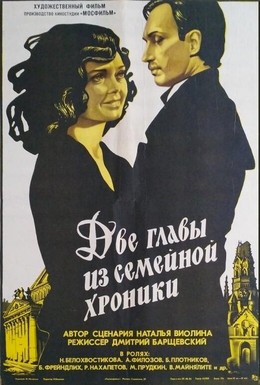 Постер фильма Две главы из семейной хроники (1982)