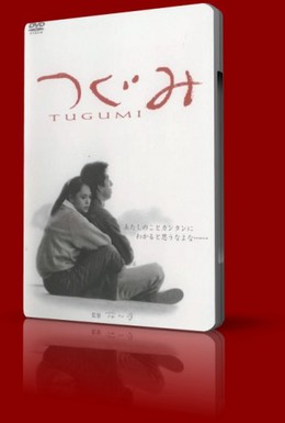 Постер фильма Цугуми (1990)