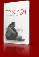 Цугуми (1990)