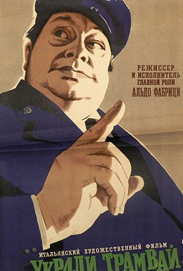 Постер фильма Украли трамвай (1954)