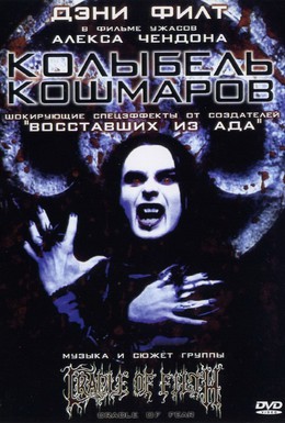 Постер фильма Колыбель кошмаров (2001)