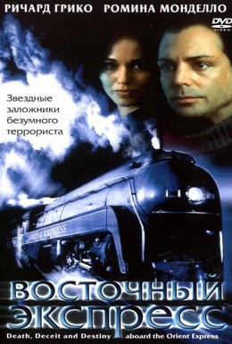 Постер фильма Восточный экспресс (2001)