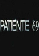 Пациентка 69 (2005)