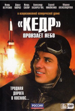 Постер фильма Кедр пронзает небо (2011)