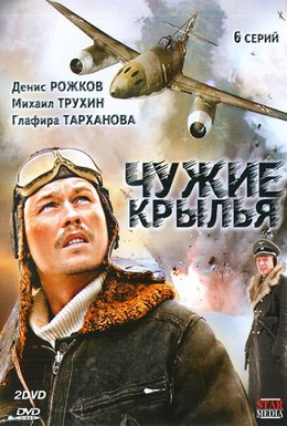Постер фильма Чужие крылья (2011)