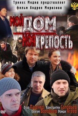 Постер фильма Мой дом – моя крепость (2012)