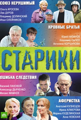 Постер фильма Старики (2010)