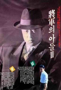 Постер фильма Сын генерала 2 (1991)