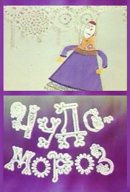 Постер фильма Чудо-мороз (1976)
