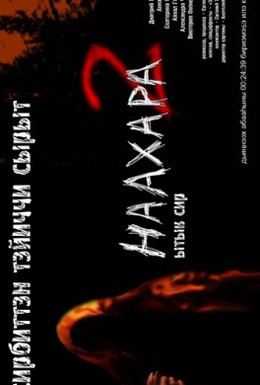 Постер фильма Наахара 2: Священная земля (2011)