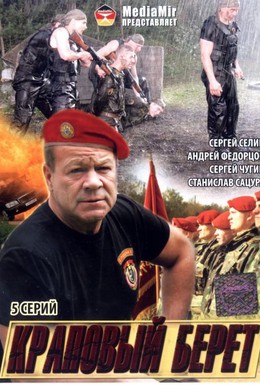 Постер фильма Краповый берет (2008)