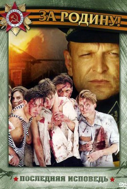 Постер фильма Последняя исповедь (2006)