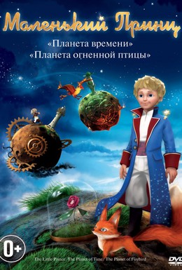 Постер фильма Маленький принц (2010)