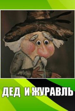 Постер фильма Дед и журавль (1983)
