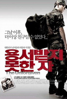 Постер фильма Непрощенный (2005)