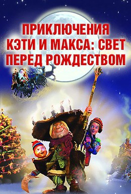 Постер фильма Приключения Кэти и Макса: Свет перед Рождеством (2007)