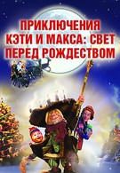 Приключения Кэти и Макса: Свет перед Рождеством (2007)