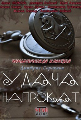 Постер фильма Удача напрокат (2012)