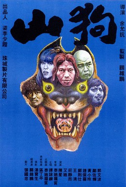 Постер фильма Звери (1980)