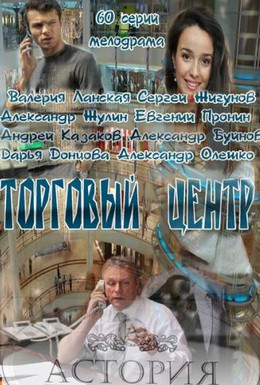 Постер фильма Торговый центр (2013)