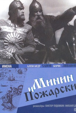 Постер фильма Минин и Пожарский (1939)